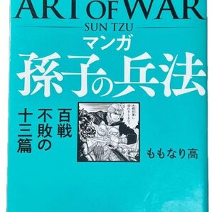 マンガ 孫子の兵法 百戦不敗の十三篇