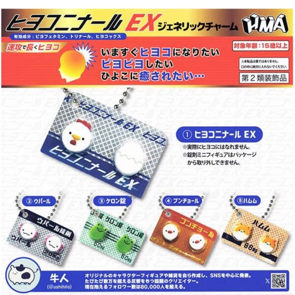 ヒヨコニナールEXジェネリックチャーム②