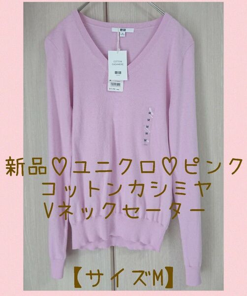 【新品】UNIQLO◇ユニクロ コットンカシミヤVネックセーター 長袖【サイズM】Pink
