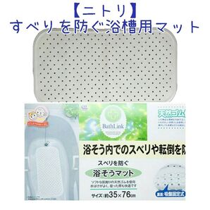 一度使用☆【ニトリ】すべりを防ぐ浴槽用マット☆ホワイト