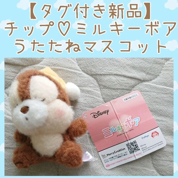【タグ付き新品】チップ◇ミルキーボア◇うたたねマスコット◇ディズニー