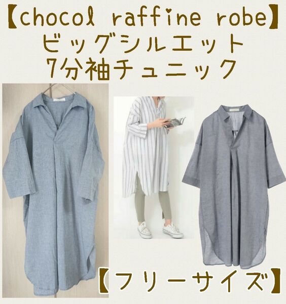 【ショコラフィネローブ】綿麻 ビッグシルエットチュニックシャツ フリー ネイビー