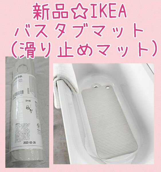 新品☆IKEA (イケア) バスタブマット (滑り止めマット) ライトグレー