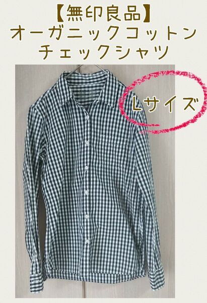【無印良品】オーガニックコットン洗いざらしギンガムチェックシャツ【Lサイズ】白×黒
