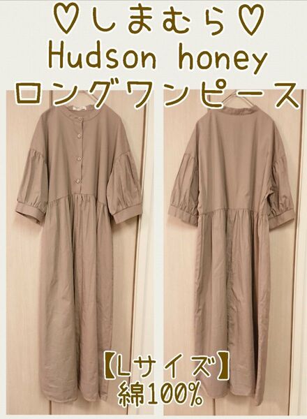 しまむら◇Hudson honey ハドソンハニー ロングワンピース 【Lサイズ】綿100% 茶色 五分袖