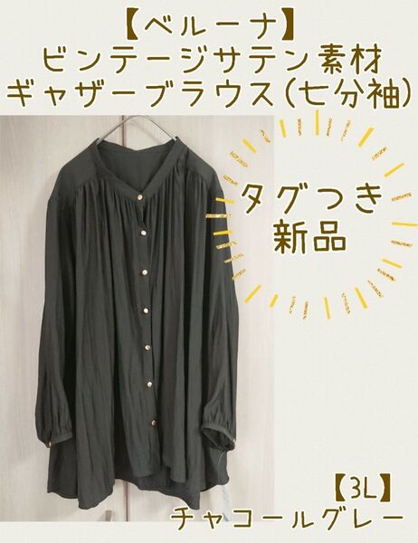 タグつき新品【ベルーナ】ビンテージサテン素材 ギャザーブラウス(七分袖) 【3L】チャコールグレー