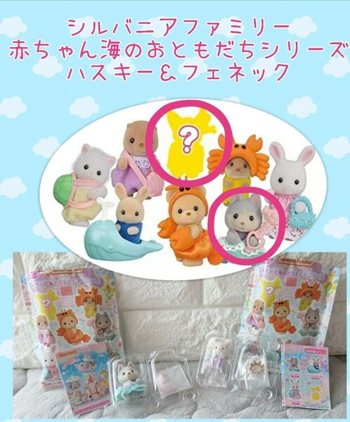 シルバニアファミリー☆赤ちゃん海のおともだちシリーズ☆ハスキー&フェネック