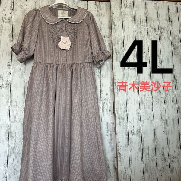 ④しまむら青木美沙子(ロリーター)コラボワンピース ピンク 4L未使用
