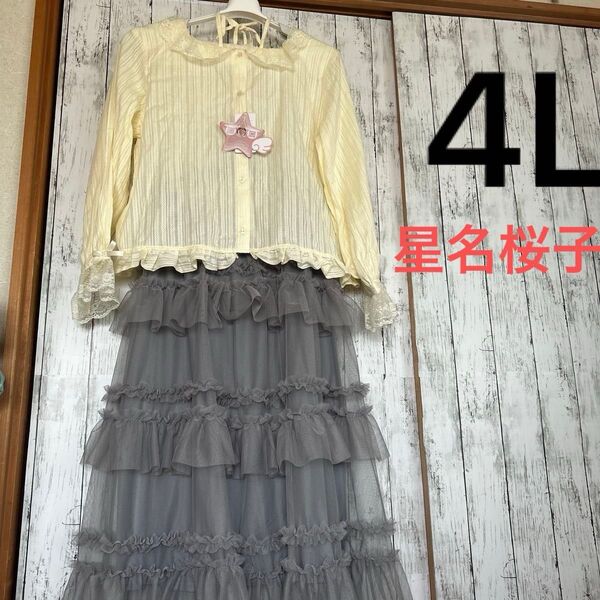 しまむら星奈桜子コラボ 4Lトップス、チュールスカートセット!! プリンセスかわいい