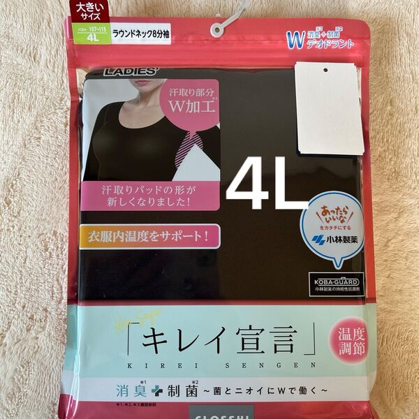 4L キレイ宣言 消臭+制菌 8分袖インナー ブラック