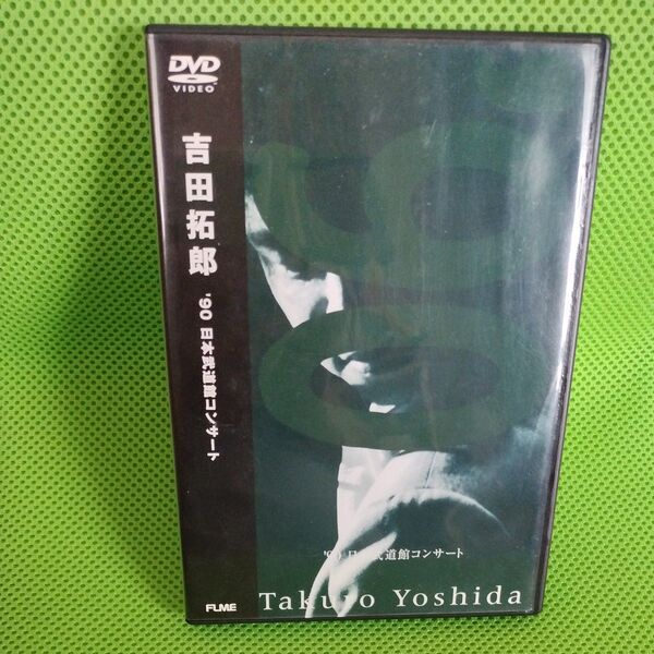 DVD 吉田拓郎 90' 日本武道館コンサート