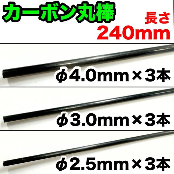 【240mm×3種×各3本】φ2.5/3.0/4.0mm カーボン ロッド丸棒