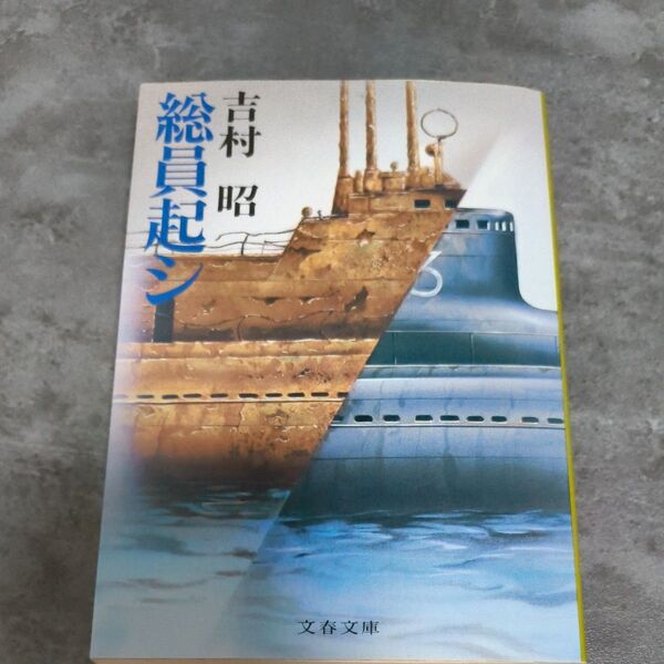 総員起シ (文春文庫) 吉村昭/著