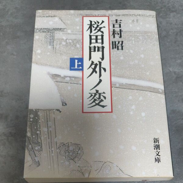 桜田門外ノ変 上 (新潮文庫 よ-5-33) (改版) 吉村昭/著