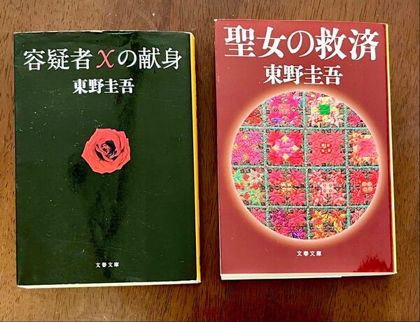 容疑者Xの献身 聖女の救済 東野圭吾/著