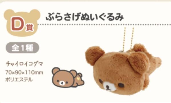 リラックマ ネオ・リラッくじPart9 D賞 ぶらさげぬいぐるみ