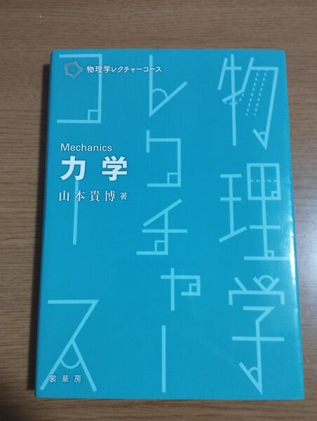 物理学レクチャーコース 力学 著者:山本貴博