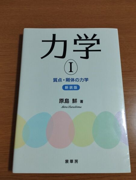 力学 Ⅰ 質点・剛体の力学 新装版 著:原島鮮
