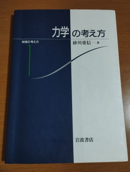 力学の考え方(物理の考え方 1 )著:砂川重信