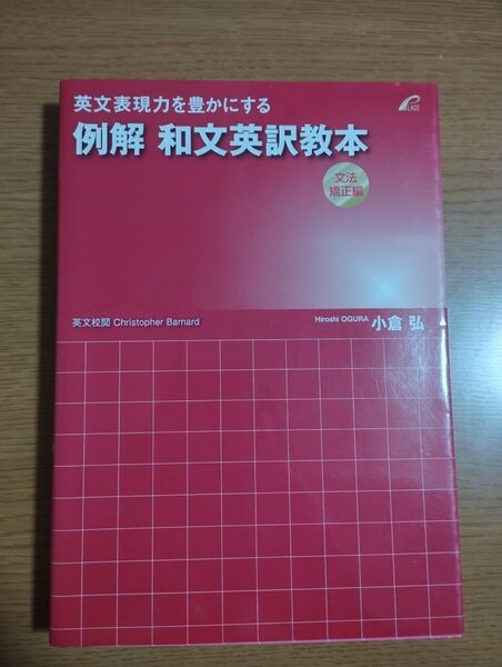 例解和文英訳教本 文法矯正編