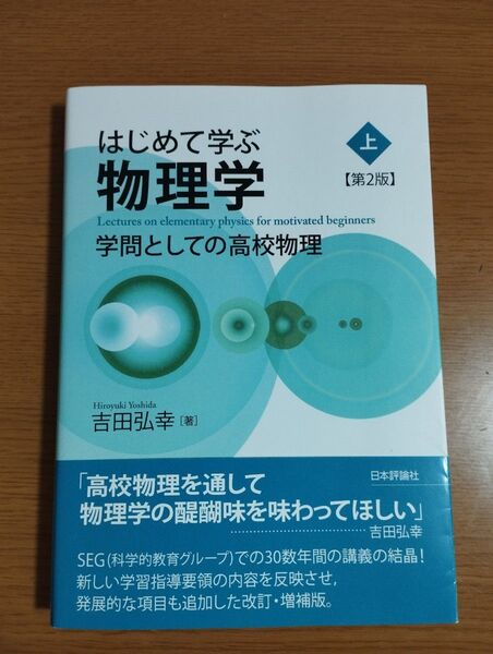 はじめて学ぶ物理学 学問としての高校物理 上 【第2版】