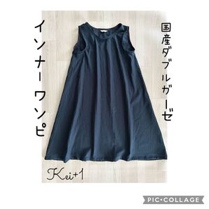 ハンドメイド新品国産極上ダブルガーゼインナーワンピースルームウエア透け防止ペチコートペチワンピース