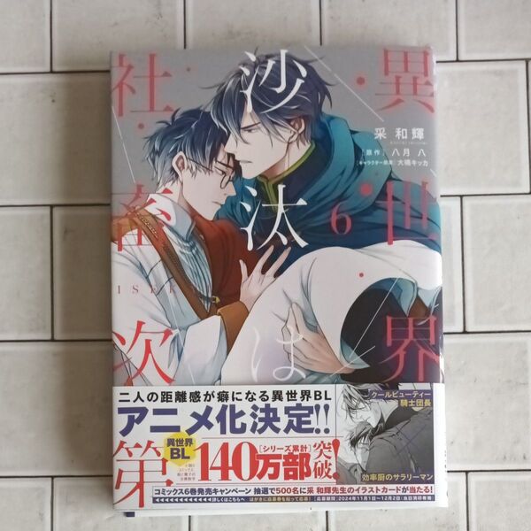 異世界の沙汰は社畜次第 6 (ビーズログコミックス) 采和輝/著 八月八/原作 大橋キッカ/キャラクター原案
