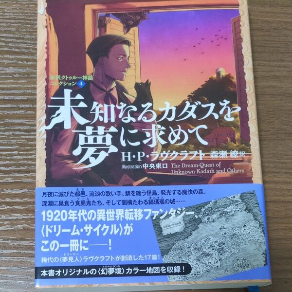 未知なるカダスを夢に求めて (星海社FICTIONS ラ1-04 新訳クトゥルー神話コレクション 4) H・P・ラヴクラフト/著