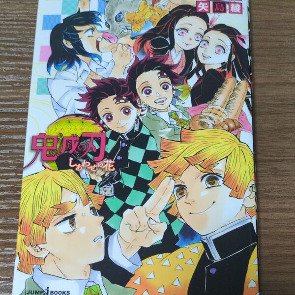 鬼滅の刃 しあわせの花 (JUMP j BOOKS) 吾峠呼世晴/著 矢島綾/著