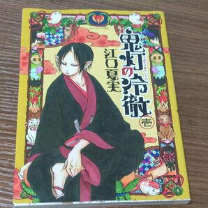 鬼灯の冷徹 1 (モーニングKC 2017) 江口夏実/著