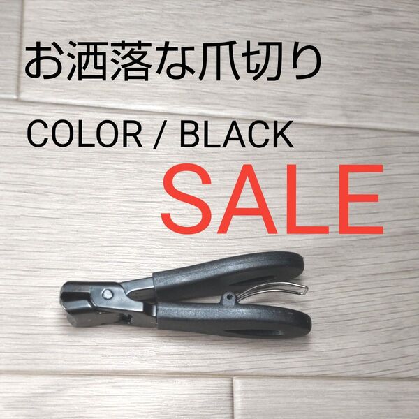 iwe5151◆お洒落な爪切り◆ ブラック 新品/未使用