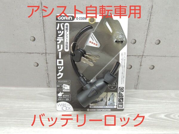 iwe5110◆GORIN 電動アシスト自転車用 バッテリーロック G-230W ブラック 未使用
