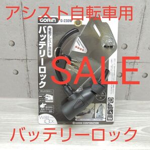 iwe5110◆GORIN 電動アシスト自転車用 バッテリーロック G-230W ブラック 未使用