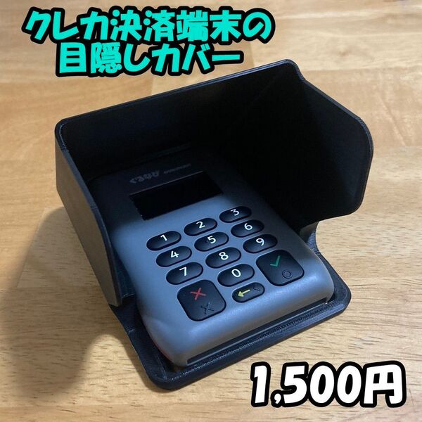 ブラック【クレカ決済端末の目隠しカバー】エアペイ・楽天ペイ・STORESなどの端末に