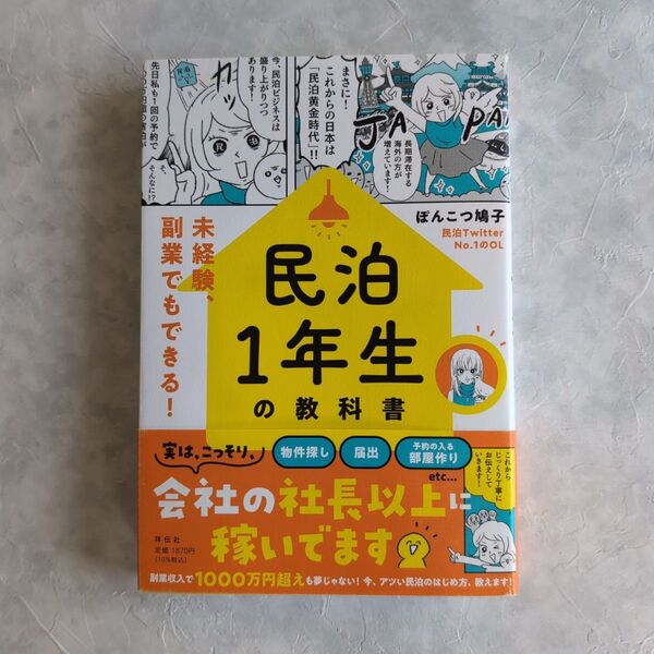 民泊1年生の教科書 会社の社長以上に稼いでます ぽんこつ鳩子
