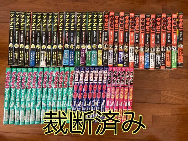 【裁断済み】グラゼニ シリーズ全58冊