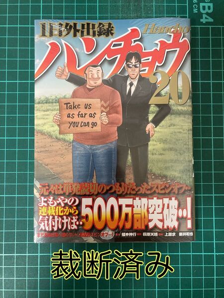 【裁断済み】1日外出録 ハンチョウ 20巻