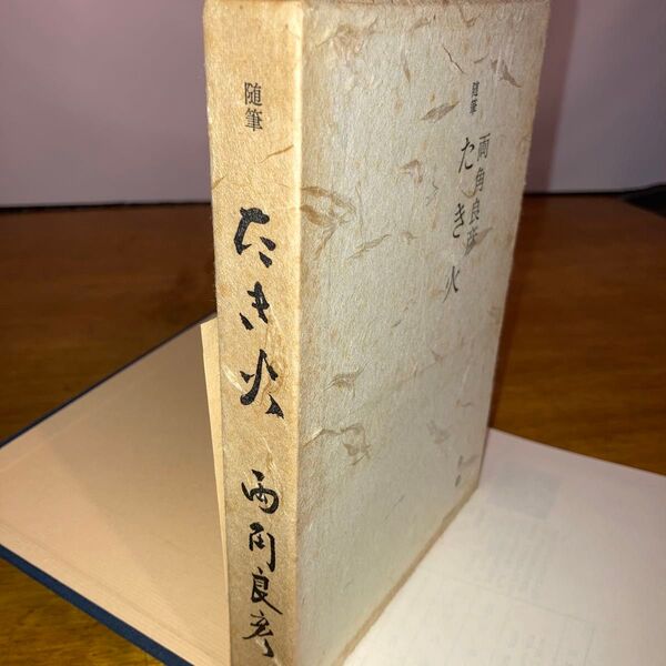 全集 たき火 樋口一葉 筑摩書房