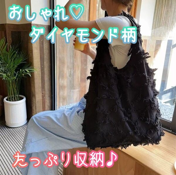 フリンジデザイン ショルダーバッグ トートバッグ ダイヤモンド柄 通勤 通学 大容量 レディース 黒