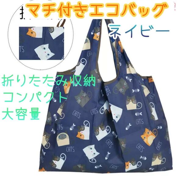 【ネイビー・残りわずか!!】コンパクト!!ネコ柄エコバッグ 折りたたみ 大容量 レジ袋 コンビニバッグ まち付き ショッピング