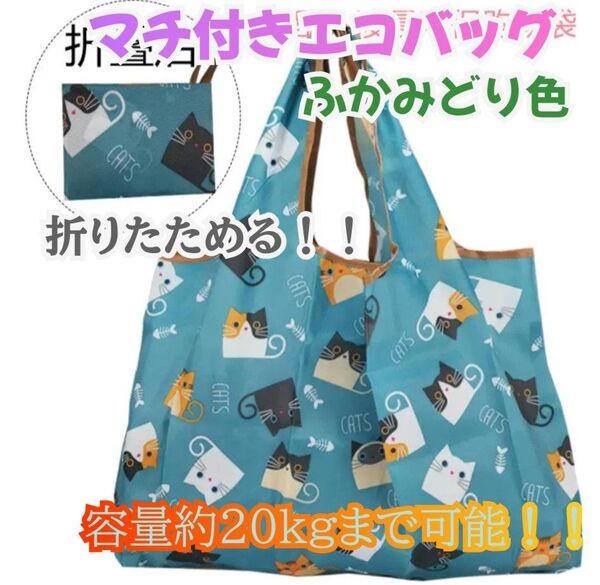 【ふかみどり色】コンパクト!!ネコ柄エコバッグ 折りたたみ 大容量 レジ袋タイプ コンビニバッグ まち付きショッピングバッグ