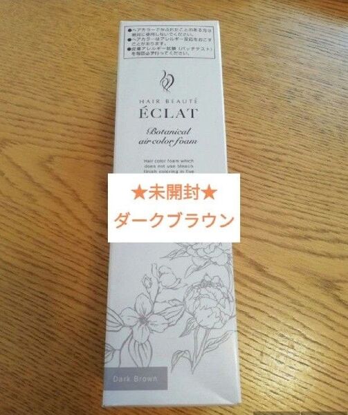 ヘアボーテ エクラ ボタニカル エアカラーフォームup ダークブラウン