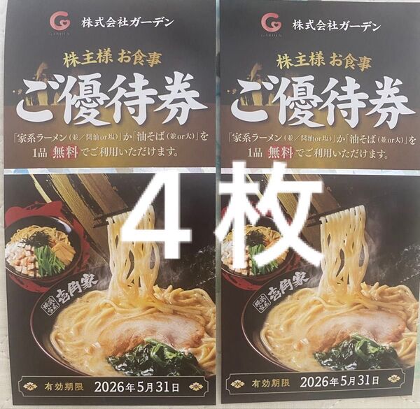 壱角家 家系ラーメン無料券×4枚分