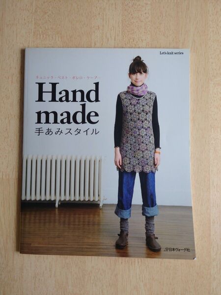 Handmade手あみスタイル チュニックベストボレロケープ 日本ヴォーグ社