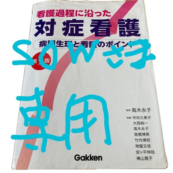 看護過程に沿った対症看護 病態整理と看護のポイント 第5版
