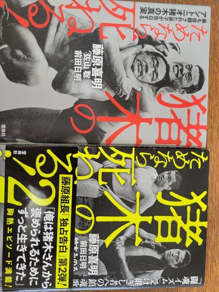 猪木のためなら死ねる 1と2の2冊セット藤原喜明、佐山聡、前田日明関連書籍 送料込み
