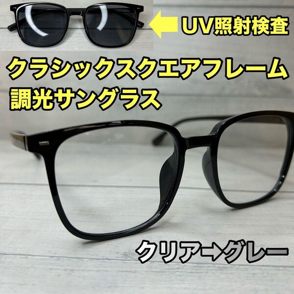 クラシックスクエア 伊達メガネ 調光サングラス グレーレンズ 調光レンズ 艶フレーム UV400 フォトクロミック