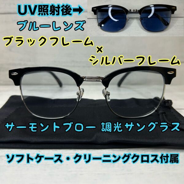 調光サングラス サーモント 伊達メガネ UVカット ブローフレーム ブルーレンズ フォトクロミック レンズ シルバー フレーム