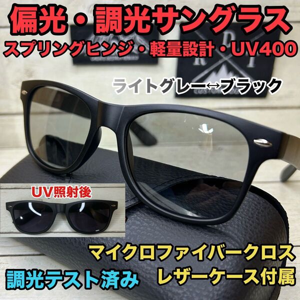偏光サングラス 調光サングラス フォトクロミック 全天候型 調光レンズ ウェリントン スプリングヒンジ 偏光グラス UV400