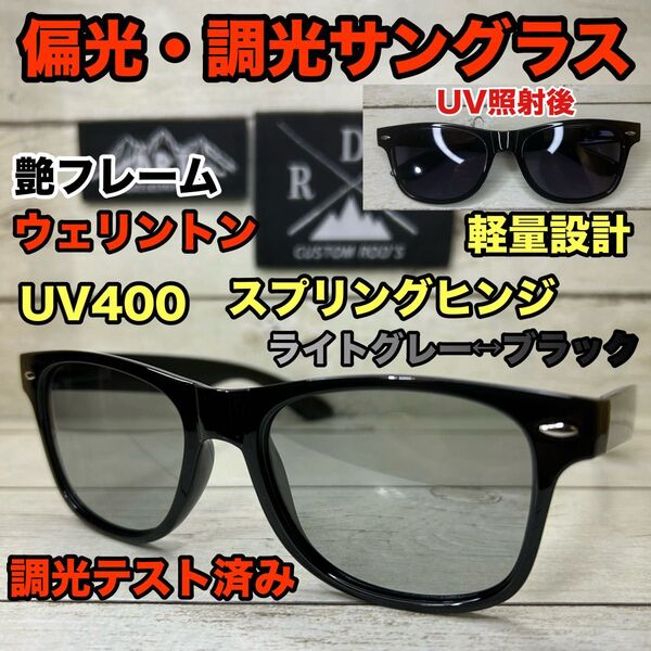 偏光サングラス ウェリントン 調光サングラス UV400 軽量 スプリングヒンジ 調光レンズ 偏光グラス 薄色カラーレンズ